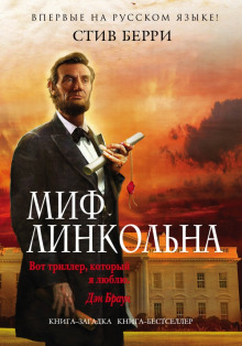 Аудиокнига Миф Линкольна