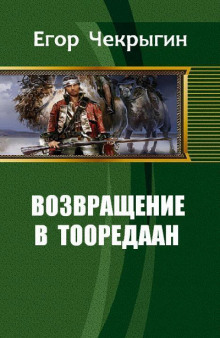 Аудиокнига Возвращение в Тооредаан. Книга 2