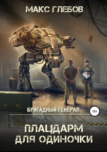 Аудиокнига Плацдарм для одиночки