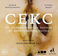 Аудиокнига Секс: От нейробиологии либидо до виртуального порно. Научно-популярный гид