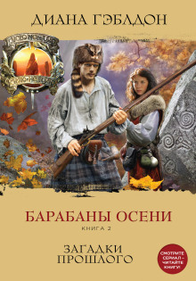 Аудиокнига Барабаны осени. Загадки прошлого