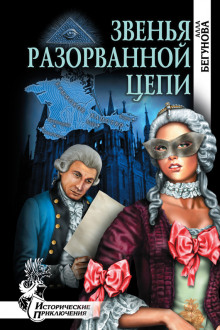 Аудиокнига Звенья разорванной цепи