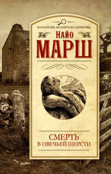 Аудиокнига Убитая в овечьей шерсти