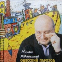 Аудиокнига Одесский пароход