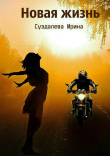 Аудиокнига Новая жизнь