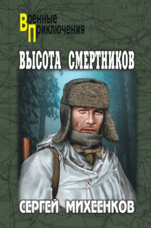 Аудиокнига Высота смертников