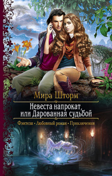 Аудиокнига Невеста напрокат, или Дарованная судьбой
