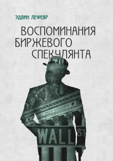 Аудиокнига Воспоминания биржевого спекулянта