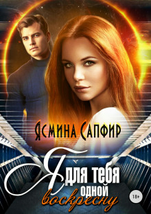 Аудиокнига Я для тебя одной воскресну