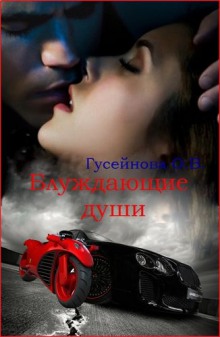 Аудиокнига Блуждающие души