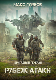 Аудиокнига Рубеж атаки