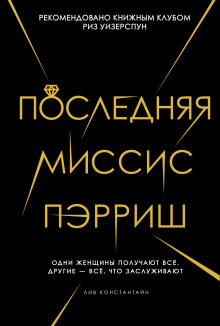 Аудиокнига Последняя миссис Пэрриш