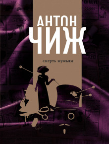 Аудиокнига Смерть мужьям!