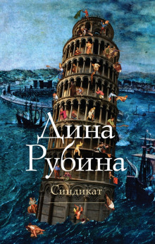 Аудиокнига Синдикат