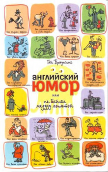 Аудиокнига Английский юмор или Не бейте медузу лопатой