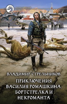 Аудиокнига Приключения Василия Ромашкина, бортстрелка и некроманта