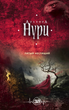 Аудиокнига Пятый неспящий