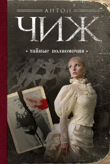 Аудиокнига Тайные полномочия