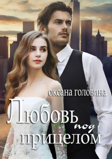 Аудиокнига Любовь под прицелом
