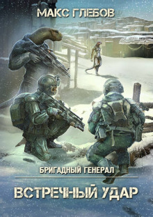 Аудиокнига Встречный удар