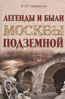 Аудиокнига Легенды и были Москвы подземной