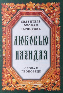 Аудиокнига Любовью назидая. Слова и проповеди