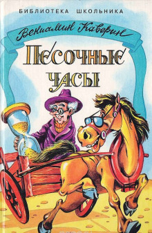 Аудиокнига Песочные часы