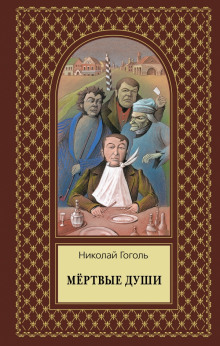 Аудиокнига Мёртвые души. Том второй