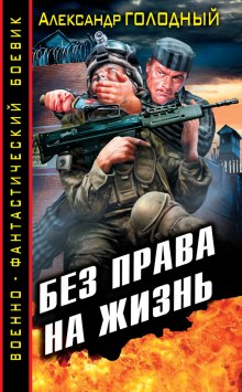 Аудиокнига Без права на жизнь