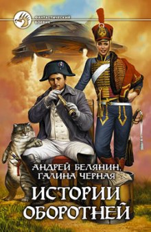 Аудиокнига Истории оборотней