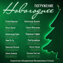 Аудиокнига ГЛУБИНА. Новогоднее погружение