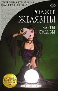 Аудиокнига Карты судьбы
