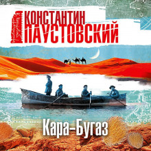 Аудиокнига Кара-Бугаз