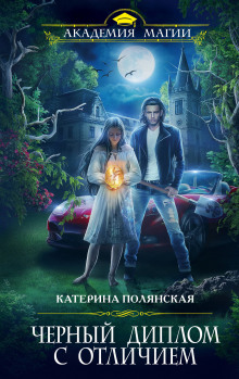 Аудиокнига Чёрный диплом с отличием