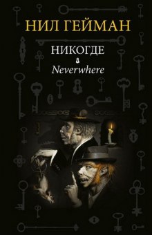 Аудиокнига Никогде (Задверье)