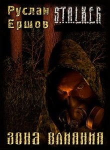 Аудиокнига S.T.A.L.K.E.R. Зона влияния