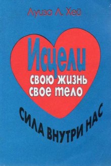 Аудиокнига Исцели свою жизнь