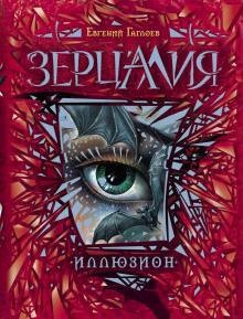 Аудиокнига Иллюзион