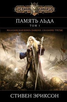 Аудиокнига Память Льда