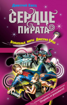Аудиокнига Сердце пирата