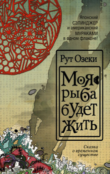 Аудиокнига Моя рыба будет жить