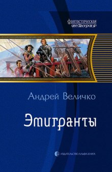 Аудиокнига Эмигранты