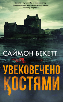 Аудиокнига Увековечено костями