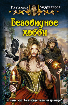 Аудиокнига Безобидное хобби