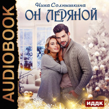 Аудиокнига Он ледяной