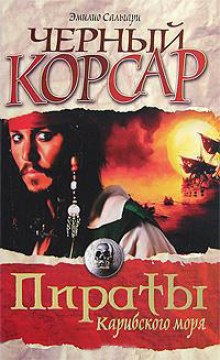 Аудиокнига Черный корсар