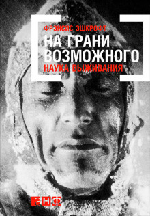 Аудиокнига На грани возможного. Наука выживания