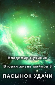 Аудиокнига Пасынок удачи