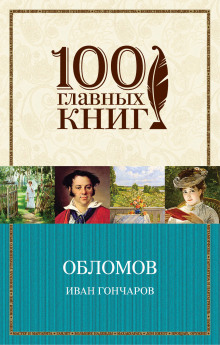Аудиокнига Обломов