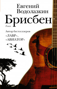 Аудиокнига Брисбен